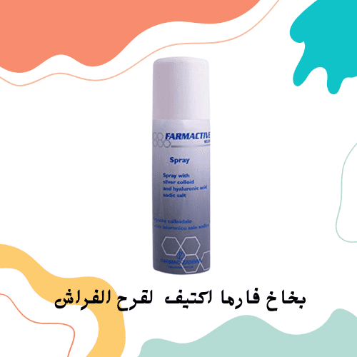 بخاخ فارما اكتيف لقرح الفراش