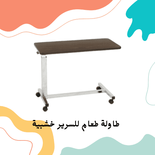 طاولة طعام للسرير خشبية