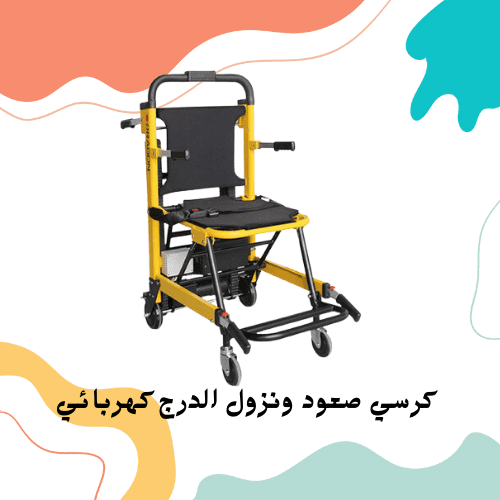 كرسي صعود الدرج الكهربائي
