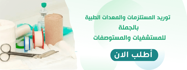 توريد المستلزمات والمعدات الطبية