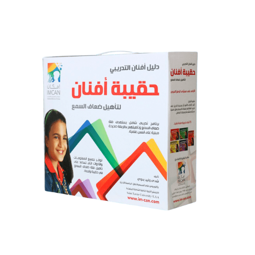 حقيبة أفنان لتأهيل ضعاف السمع و زراعي القوقعة